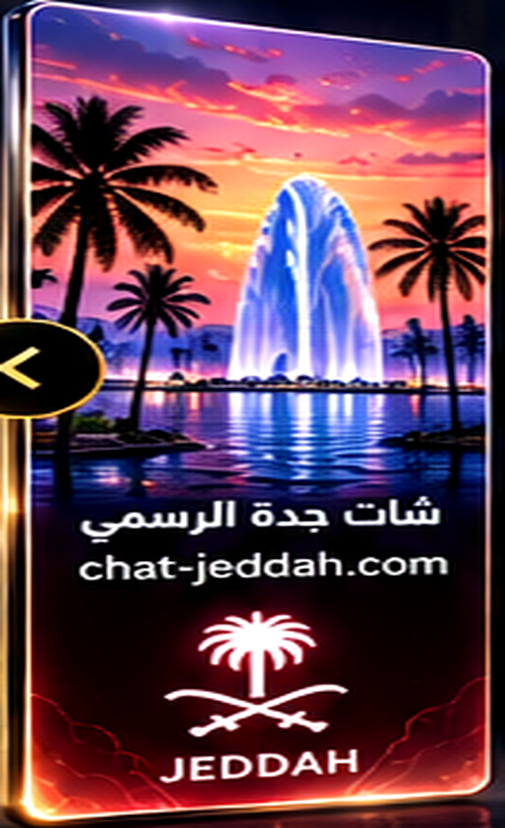 شات جدة الرسمي - chat-jeddah.com