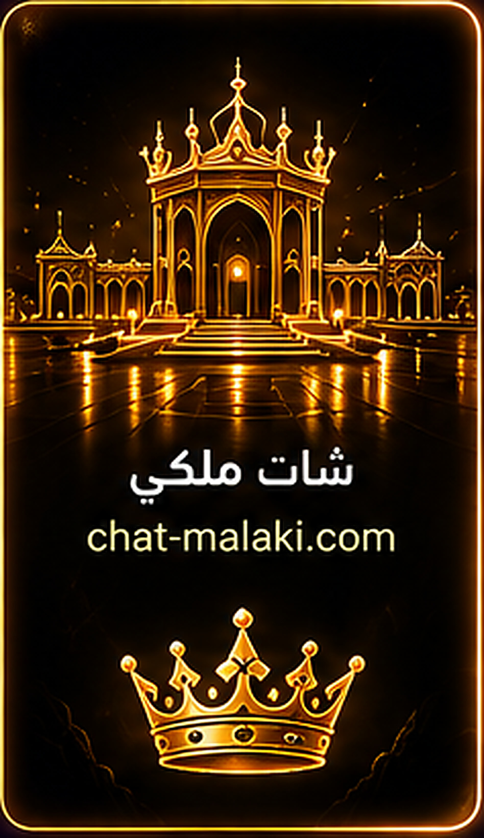 شات ملكي - chat-malaki.com