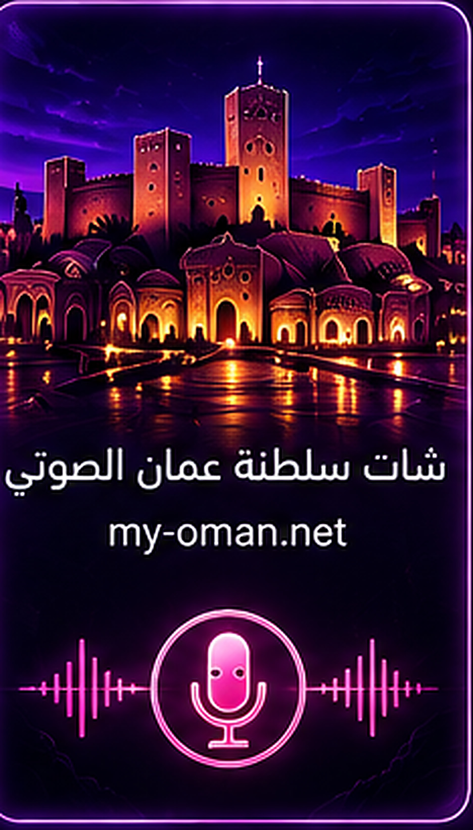 شات سلطنة عمان الصوتي - my-oman.net