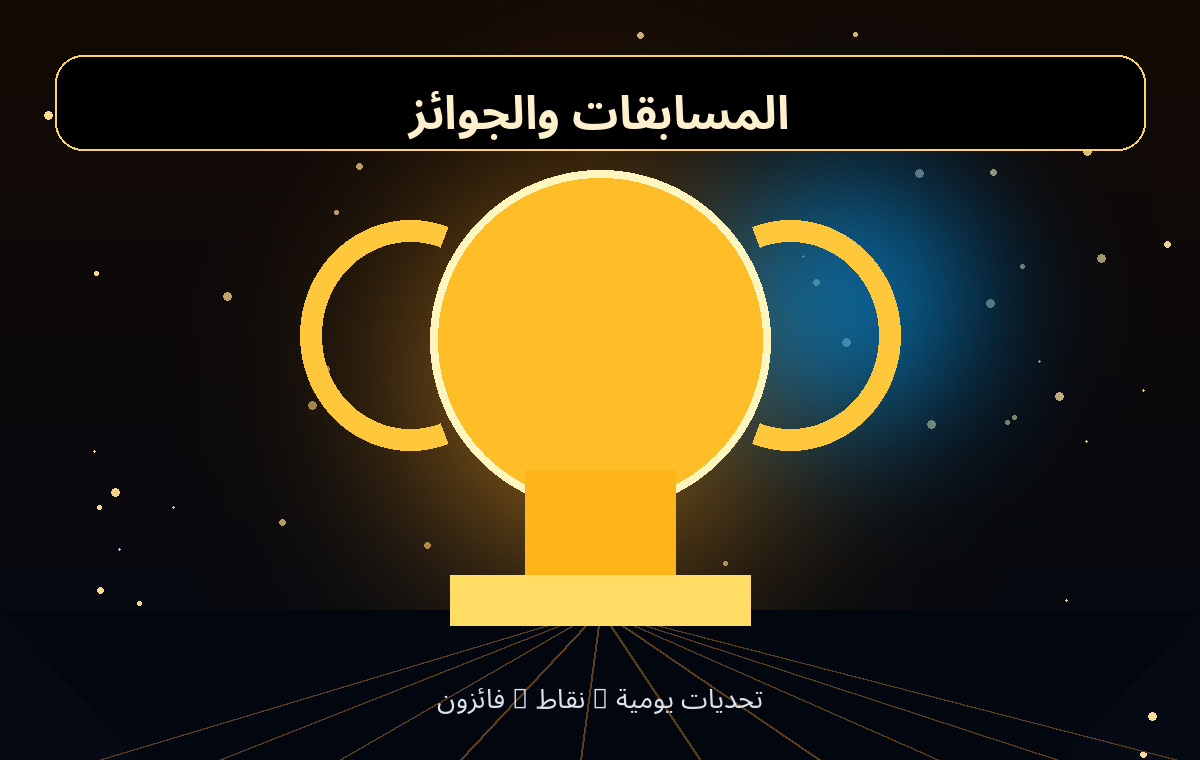 المسابقات والجوائز