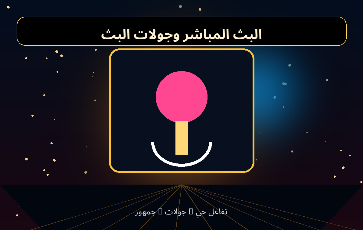 البث المباشر وجولات البث